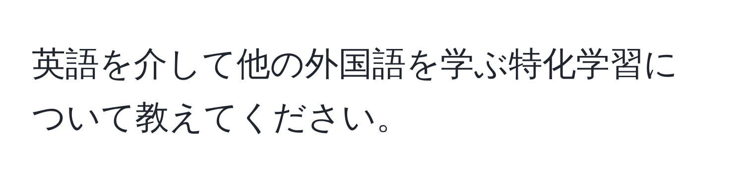 英語を介して他の外国語を学ぶ特化学習について教えてください。