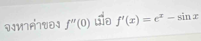 VIUIATVDI f''(0) f'(x)=e^x-sin x