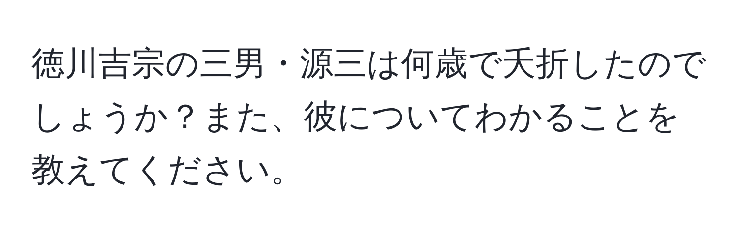 徳川吉宗の三男・源三は何歳で夭折したのでしょうか？また、彼についてわかることを教えてください。