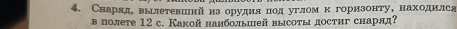 Снаряде вырлетевшенй нзеоруднеαяαόеπнοодόугрломίкόгорнзонту, находился 
вполете 12 с. Какой нанбольшей высоты достиг снаряд?