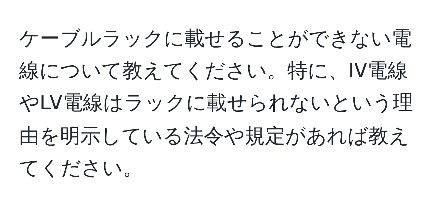 ケーブルラックに載せることができない電線について教えてください。特に、IV電線やLV電線はラックに載せられないという理由を明示している法令や規定があれば教えてください。