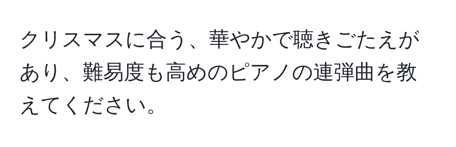 クリスマスに合う、華やかで聴きごたえがあり、難易度も高めのピアノの連弾曲を教えてください。