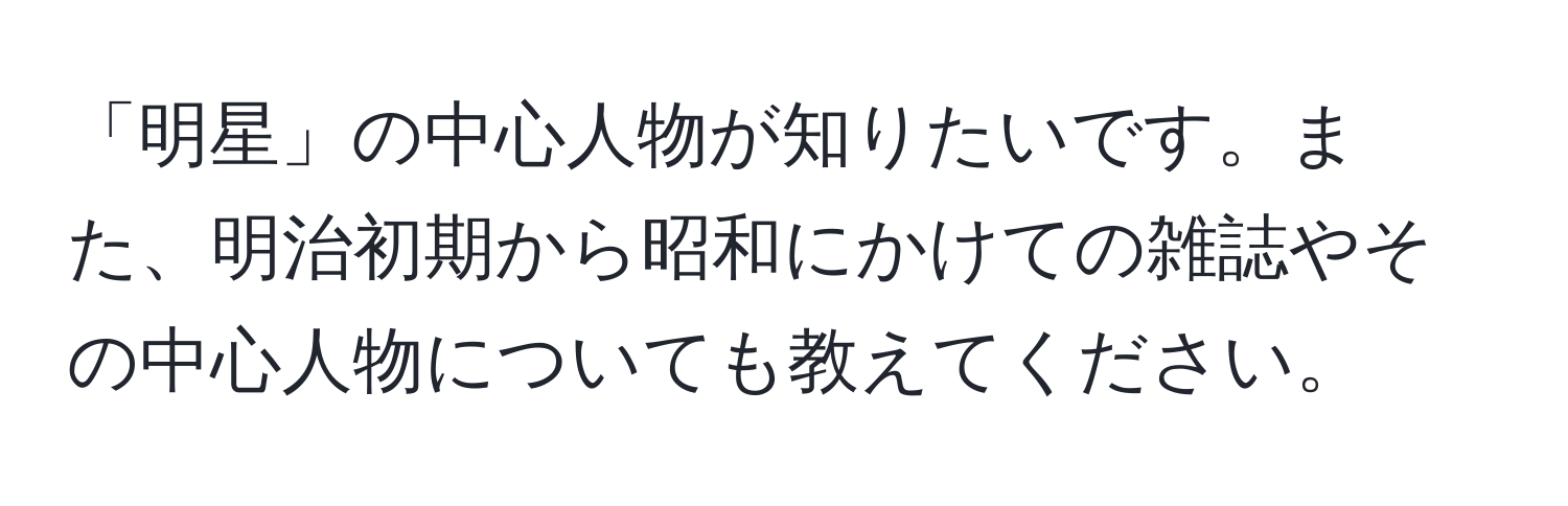 「明星」の中心人物が知りたいです。また、明治初期から昭和にかけての雑誌やその中心人物についても教えてください。