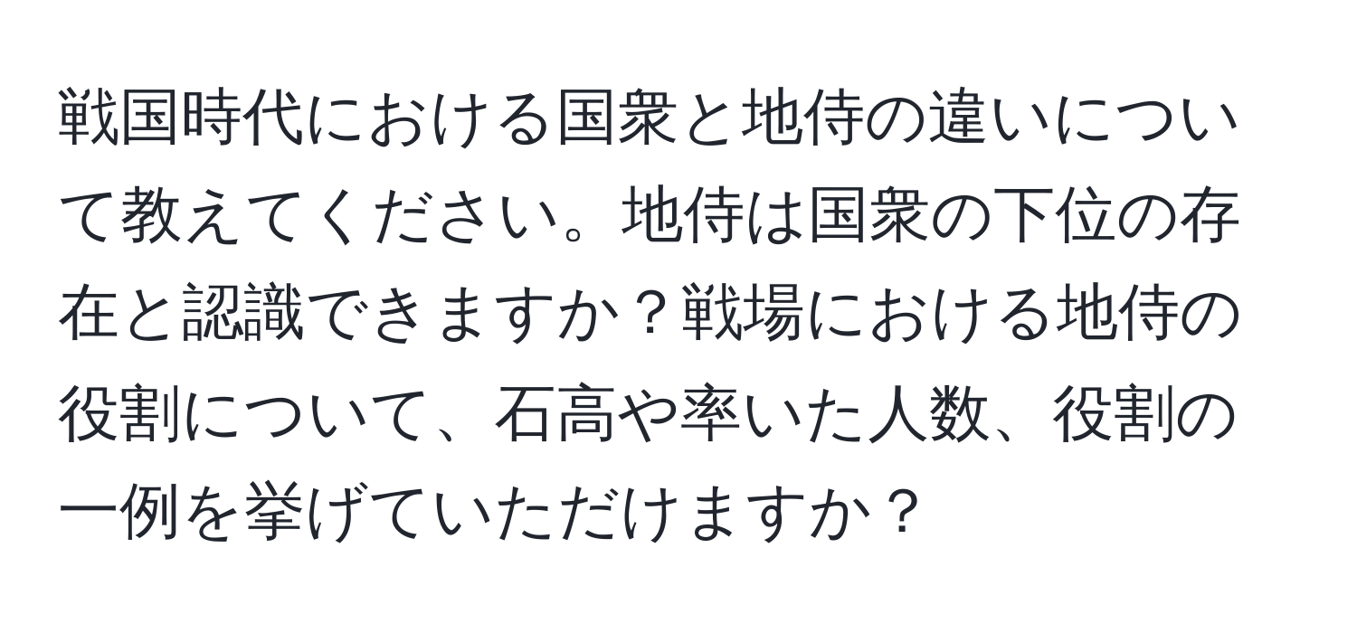 戦国時代における国衆と地侍の違いについて教えてください。地侍は国衆の下位の存在と認識できますか？戦場における地侍の役割について、石高や率いた人数、役割の一例を挙げていただけますか？