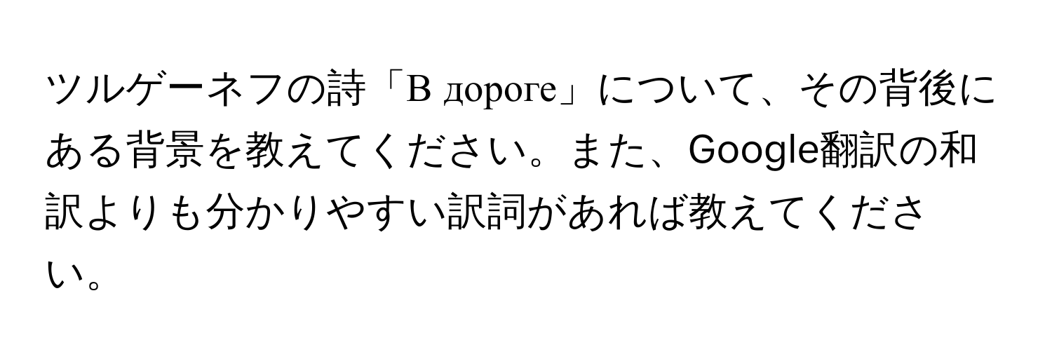 ツルゲーネフの詩「В дороге」について、その背後にある背景を教えてください。また、Google翻訳の和訳よりも分かりやすい訳詞があれば教えてください。