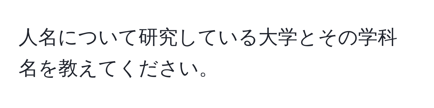 人名について研究している大学とその学科名を教えてください。