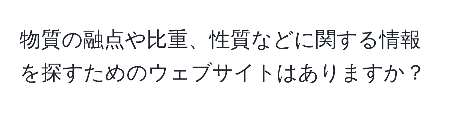 物質の融点や比重、性質などに関する情報を探すためのウェブサイトはありますか？