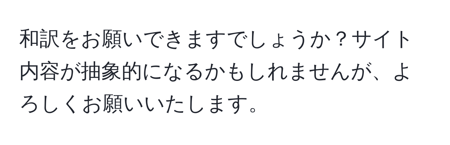 和訳をお願いできますでしょうか？サイト内容が抽象的になるかもしれませんが、よろしくお願いいたします。