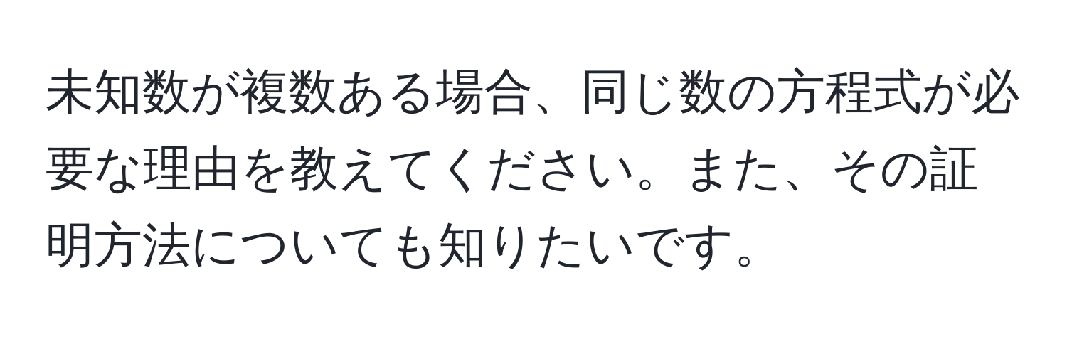 未知数が複数ある場合、同じ数の方程式が必要な理由を教えてください。また、その証明方法についても知りたいです。