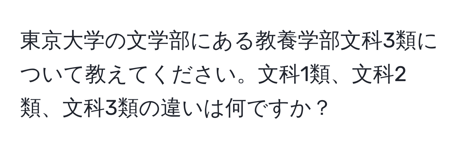 東京大学の文学部にある教養学部文科3類について教えてください。文科1類、文科2類、文科3類の違いは何ですか？