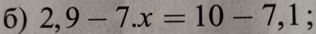 2,9-7.x=10-7,1;