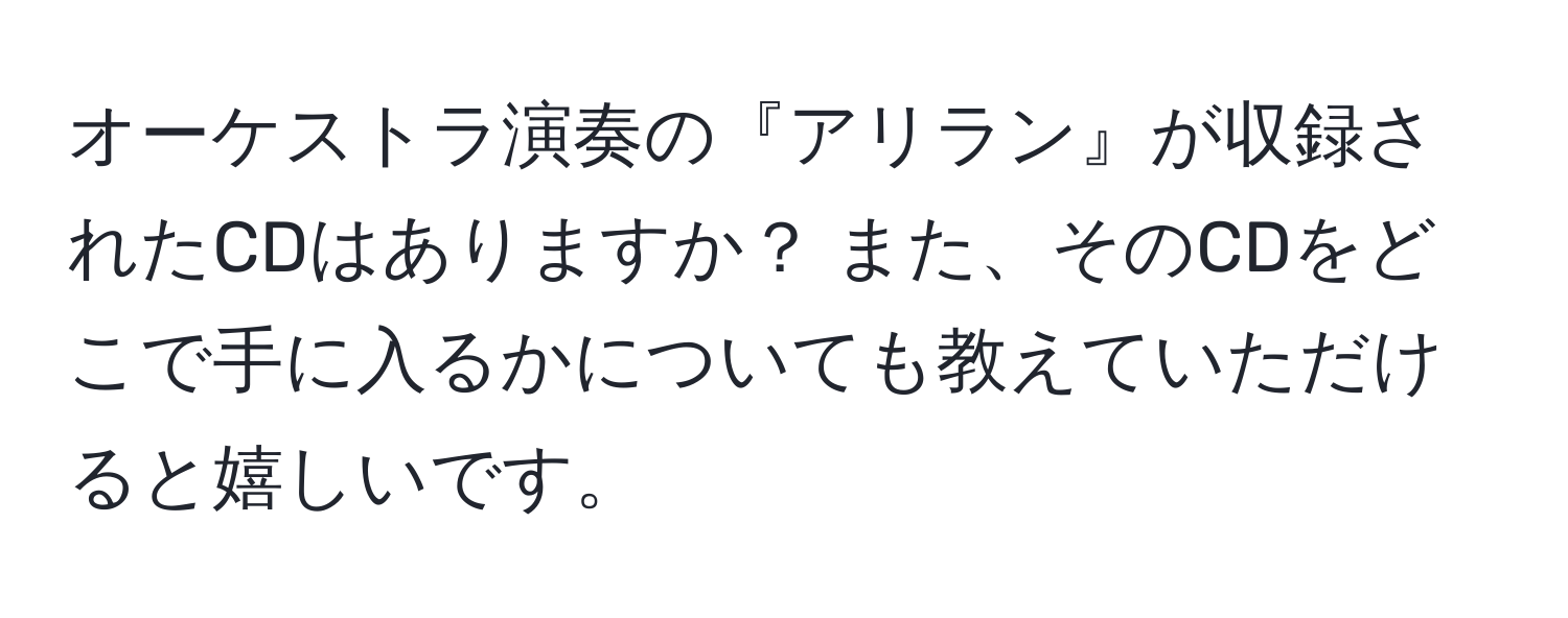 オーケストラ演奏の『アリラン』が収録されたCDはありますか？ また、そのCDをどこで手に入るかについても教えていただけると嬉しいです。