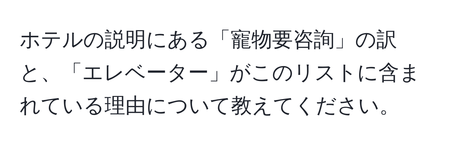 ホテルの説明にある「寵物要咨詢」の訳と、「エレベーター」がこのリストに含まれている理由について教えてください。