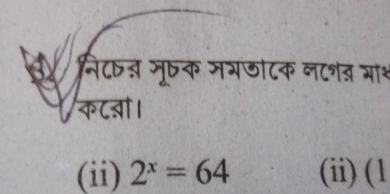 ने८७ऩ मूषक मभछटक नट१त आाश
क८बा।
(ii) 2^x=64 (ii) (1