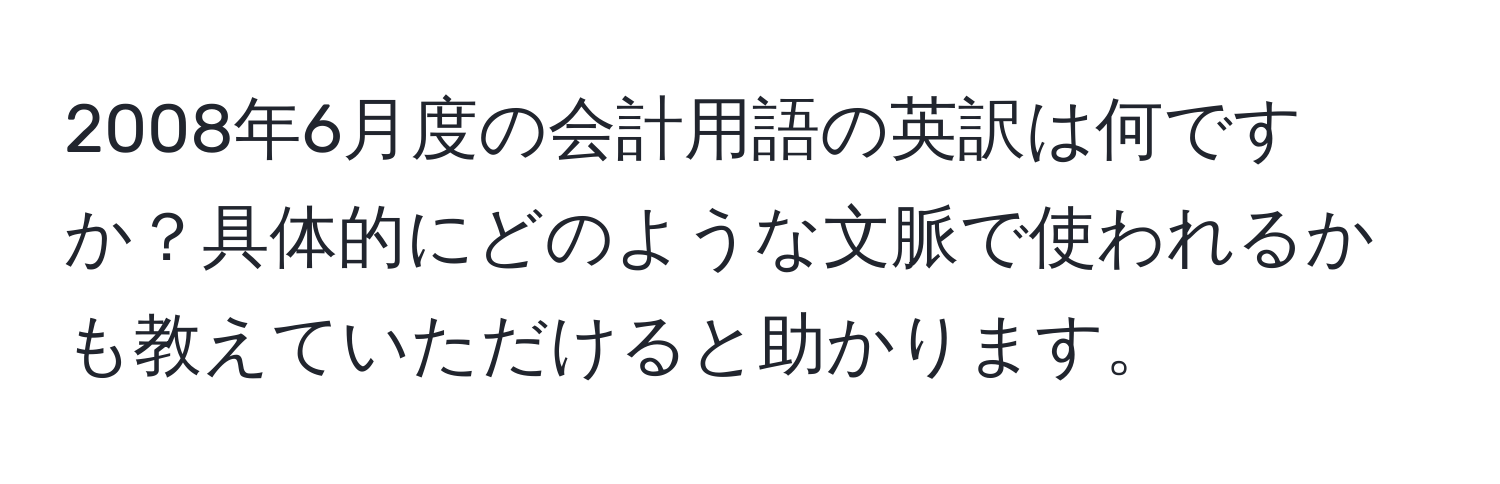 2008年6月度の会計用語の英訳は何ですか？具体的にどのような文脈で使われるかも教えていただけると助かります。