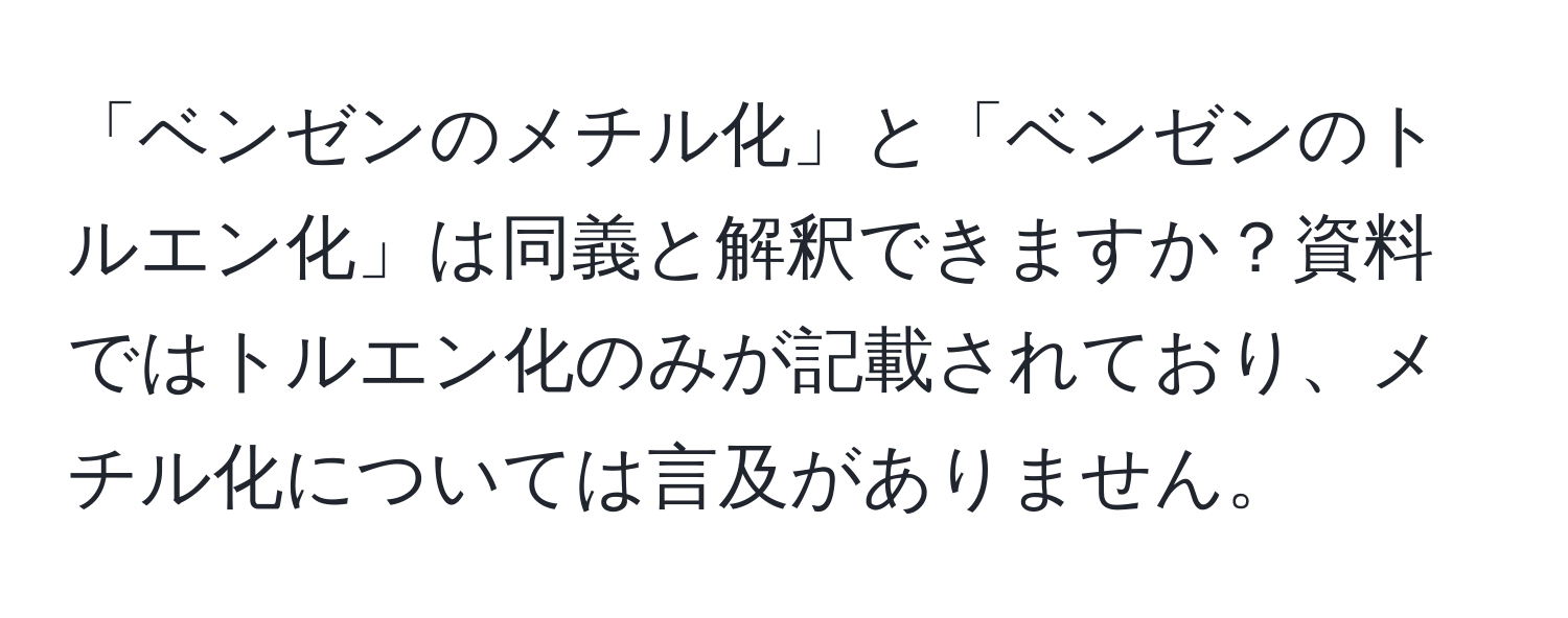 「ベンゼンのメチル化」と「ベンゼンのトルエン化」は同義と解釈できますか？資料ではトルエン化のみが記載されており、メチル化については言及がありません。