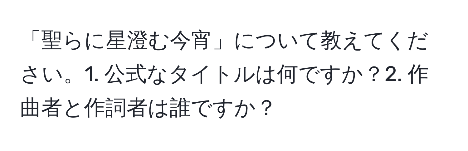 「聖らに星澄む今宵」について教えてください。1. 公式なタイトルは何ですか？2. 作曲者と作詞者は誰ですか？