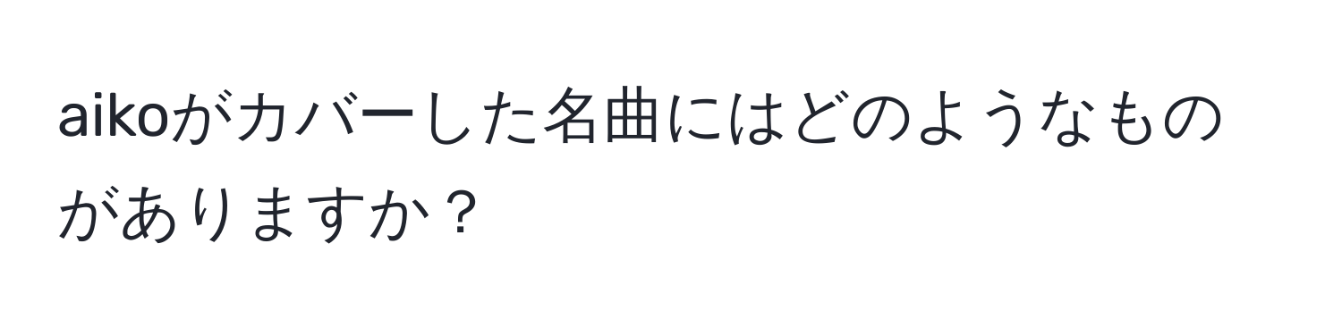 aikoがカバーした名曲にはどのようなものがありますか？