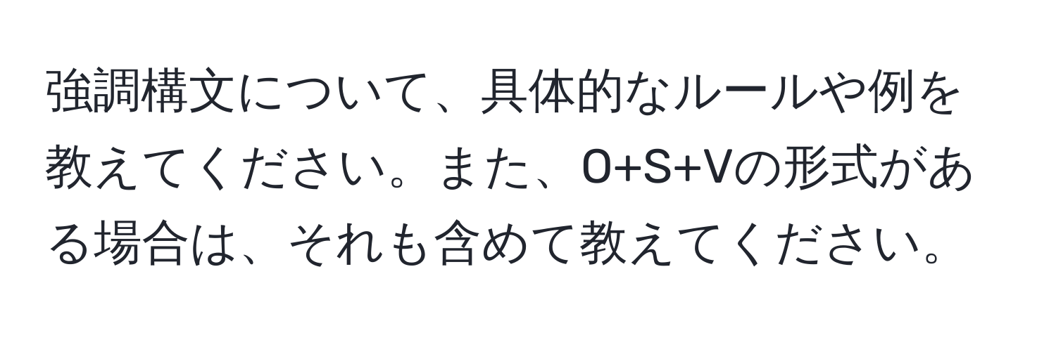 強調構文について、具体的なルールや例を教えてください。また、O+S+Vの形式がある場合は、それも含めて教えてください。