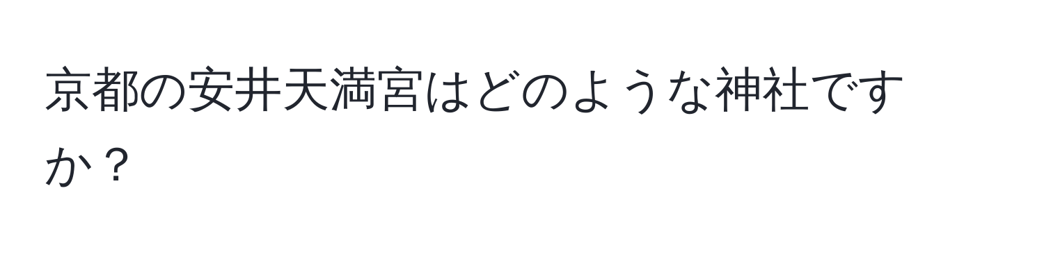 京都の安井天満宮はどのような神社ですか？