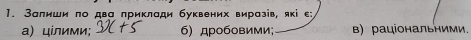 Залиши ло двα приклади буквених виразів, які ε: 
a) цίлими; б) дробовими; в) раціональними.