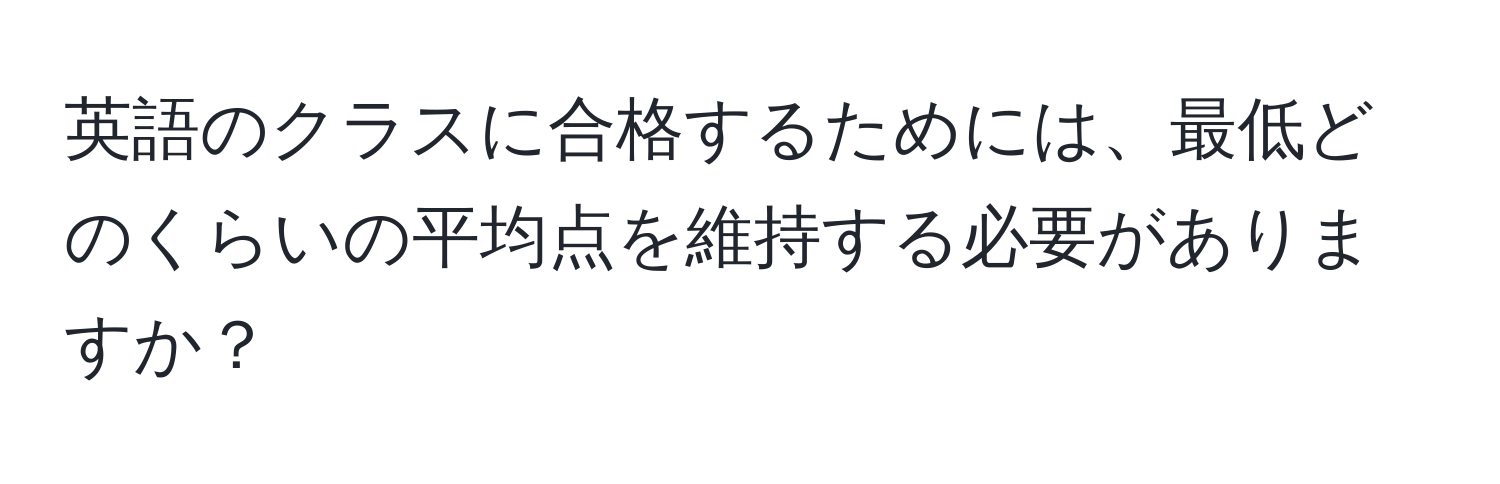 英語のクラスに合格するためには、最低どのくらいの平均点を維持する必要がありますか？