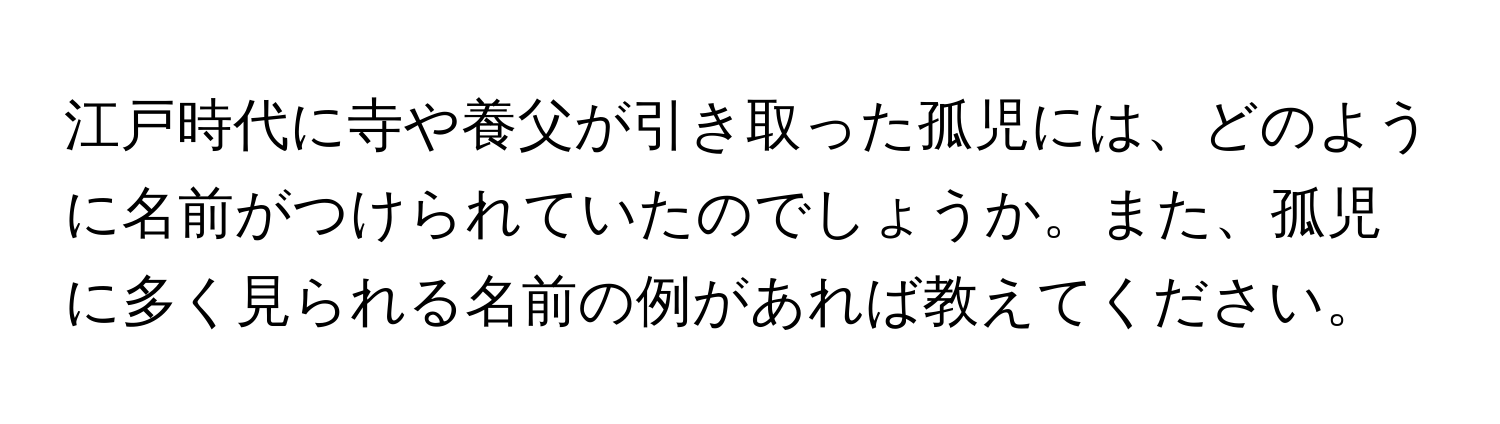 江戸時代に寺や養父が引き取った孤児には、どのように名前がつけられていたのでしょうか。また、孤児に多く見られる名前の例があれば教えてください。