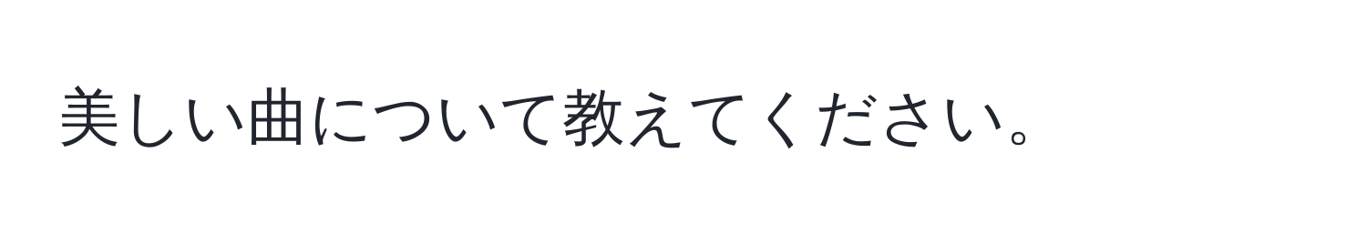 美しい曲について教えてください。