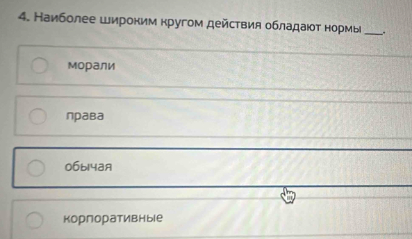 Наиболее широким кругом действия обладаюοт нормы _.
морали
права
06ы14aя
корлоративные