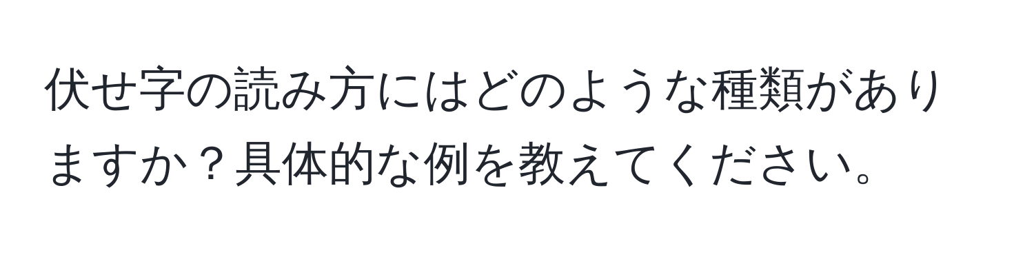 伏せ字の読み方にはどのような種類がありますか？具体的な例を教えてください。