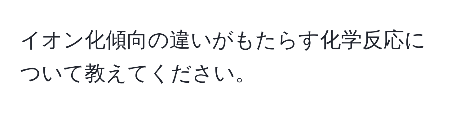 イオン化傾向の違いがもたらす化学反応について教えてください。