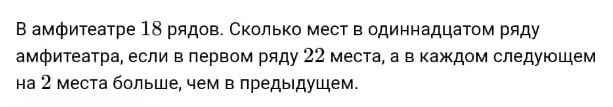 В амфитеатре 18 рядов. Сколько мест в одиннадцаΤом ряду 
амфитеатра, если в лервом ряду 22 места, а в κаждом следующем 
на 2 места больше, чем в предыдушем.