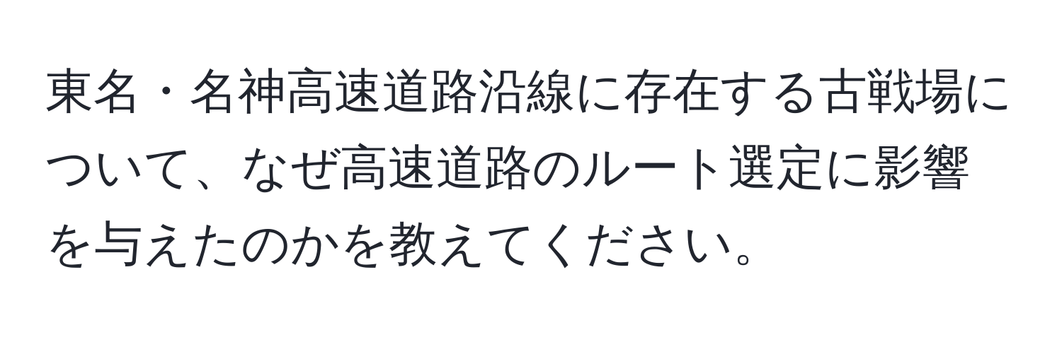 東名・名神高速道路沿線に存在する古戦場について、なぜ高速道路のルート選定に影響を与えたのかを教えてください。