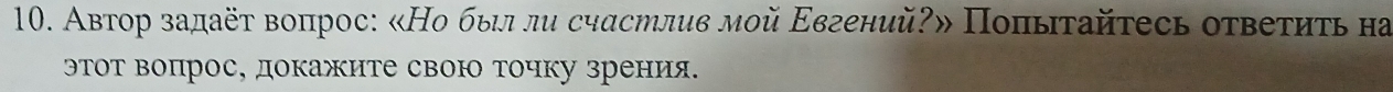 Автор задаёτ воπрос: «Но был ли счαстлив мοй Εвгений?» Попыτайτесь оτвеτητь на 
этот вопрос, докажите свою точку зрения.