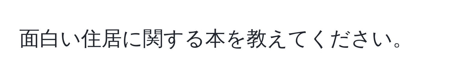 面白い住居に関する本を教えてください。