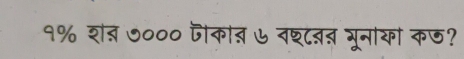 १% शत ७००० जोकात ७ वश्टब् भूनाया क७?