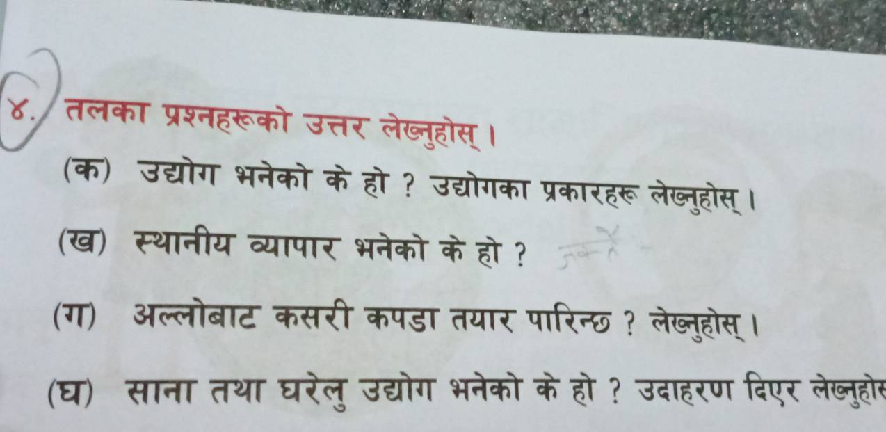 ४./तलका प्रश्नहरूको उत्तर 
(क) उद्योग भनेको क 
(ख) स्थानीय व्यापा 
(ग) अल्लोबाट कसर 
(घ) साना तथा घरेलु