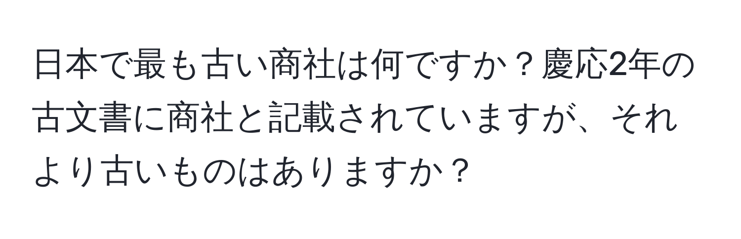 日本で最も古い商社は何ですか？慶応2年の古文書に商社と記載されていますが、それより古いものはありますか？