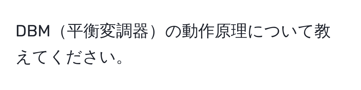 DBM平衡変調器の動作原理について教えてください。