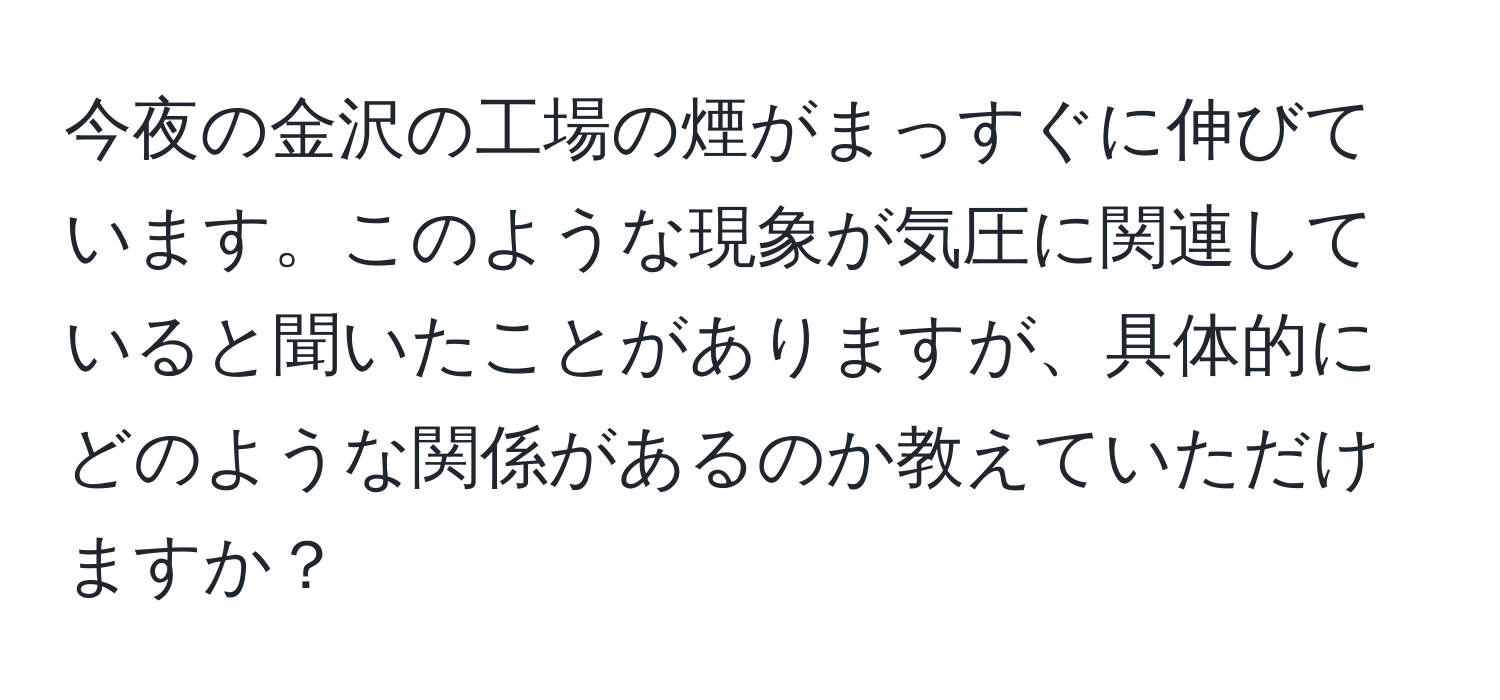 今夜の金沢の工場の煙がまっすぐに伸びています。このような現象が気圧に関連していると聞いたことがありますが、具体的にどのような関係があるのか教えていただけますか？