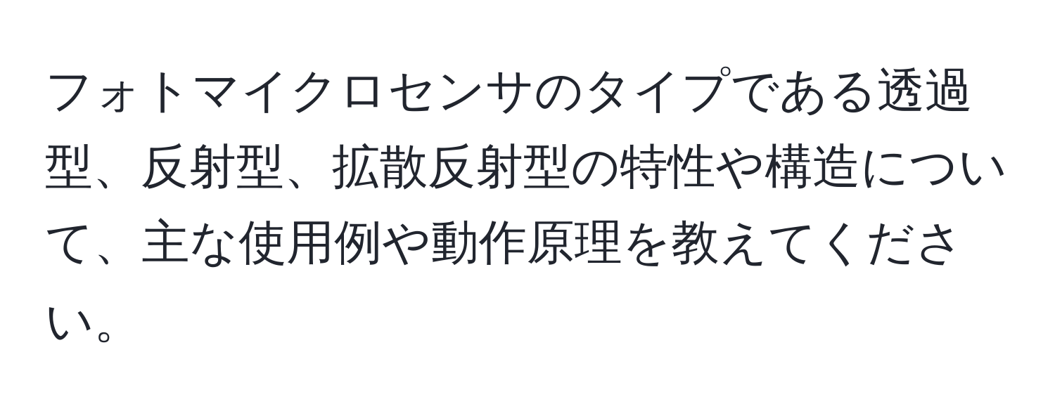 フォトマイクロセンサのタイプである透過型、反射型、拡散反射型の特性や構造について、主な使用例や動作原理を教えてください。