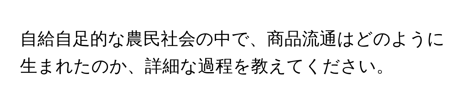 自給自足的な農民社会の中で、商品流通はどのように生まれたのか、詳細な過程を教えてください。