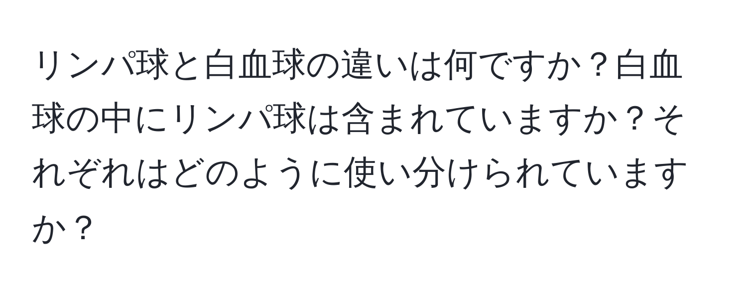 リンパ球と白血球の違いは何ですか？白血球の中にリンパ球は含まれていますか？それぞれはどのように使い分けられていますか？