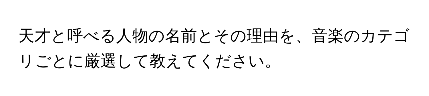 天才と呼べる人物の名前とその理由を、音楽のカテゴリごとに厳選して教えてください。