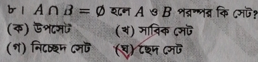 1 A∩ B=varnothing शन A ७ B शवगनब् कि ८मज?
(क) ऊन८म (स) मातिक ८मज
(१) निटछ्शम ८मऎ (च) ८श्ण ८मज