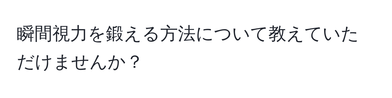 瞬間視力を鍛える方法について教えていただけませんか？