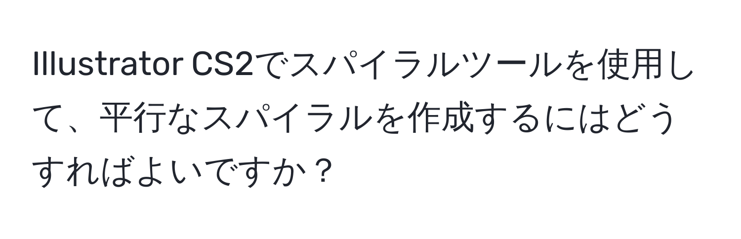 Illustrator CS2でスパイラルツールを使用して、平行なスパイラルを作成するにはどうすればよいですか？