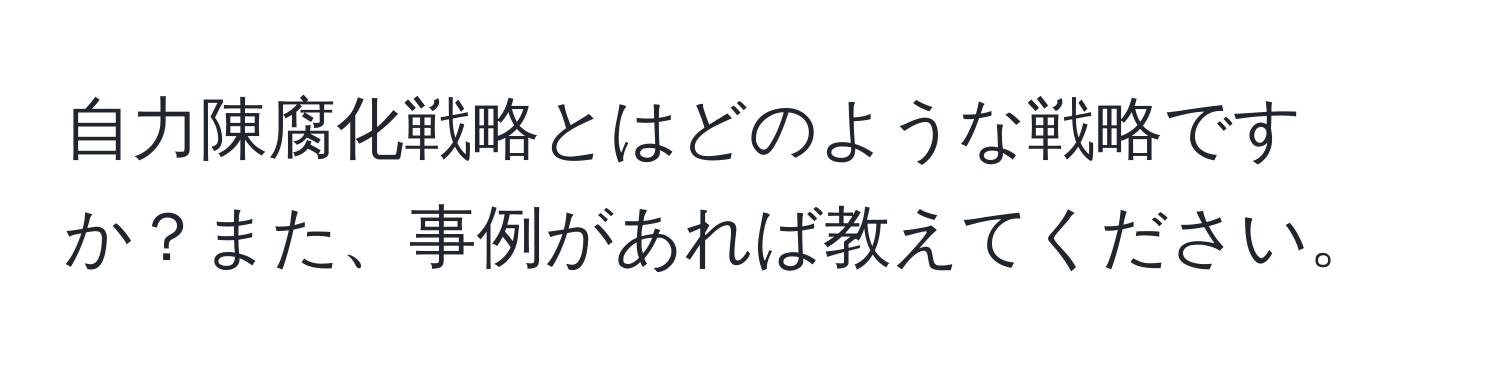 自力陳腐化戦略とはどのような戦略ですか？また、事例があれば教えてください。