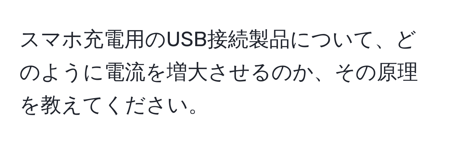 スマホ充電用のUSB接続製品について、どのように電流を増大させるのか、その原理を教えてください。