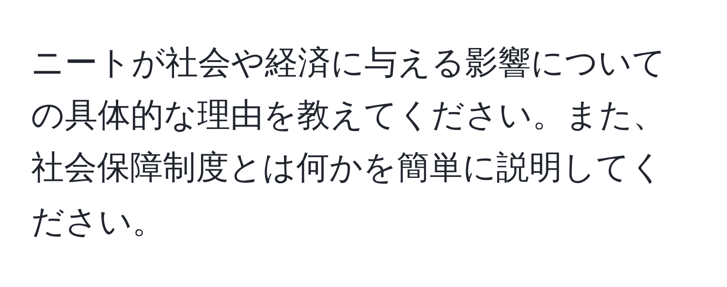 ニートが社会や経済に与える影響についての具体的な理由を教えてください。また、社会保障制度とは何かを簡単に説明してください。